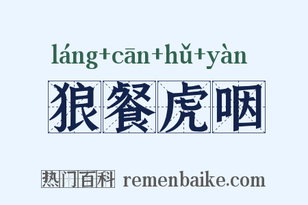 狼餐虎咽是什么意思的图片